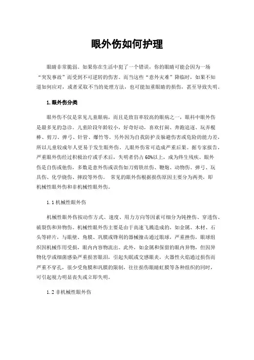 眼外伤如何护理