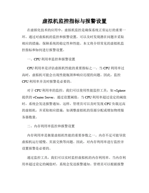 虚拟机监控指标与报警设置