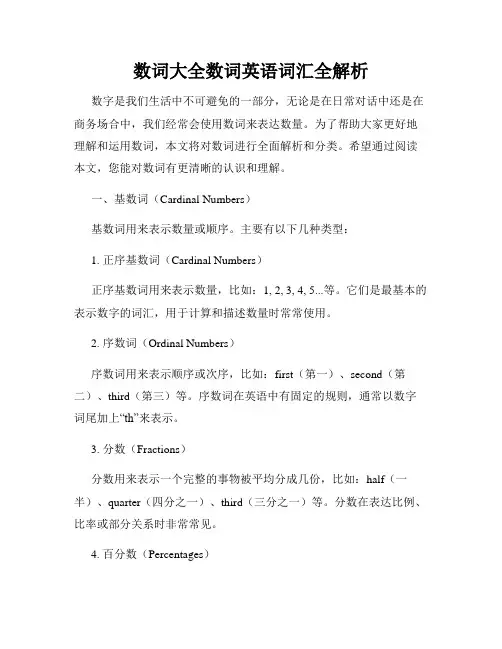 数词大全数词英语词汇全解析