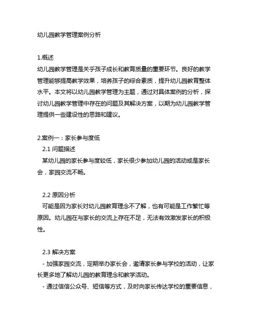 幼儿园教学管理案例分析 幼儿园教学管理