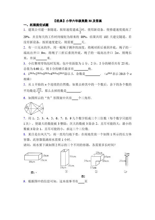 【经典】小学六年级奥数30及答案