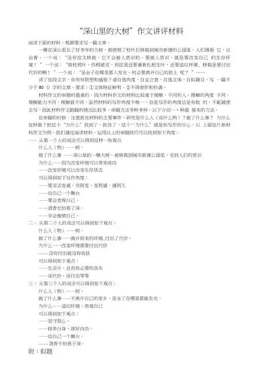 “深山里的大树”作文讲评材料.doc