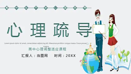 卡通风小清新高中生开学心理疏导教育PPT模板