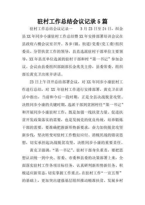 驻村工作总结会议记录5篇