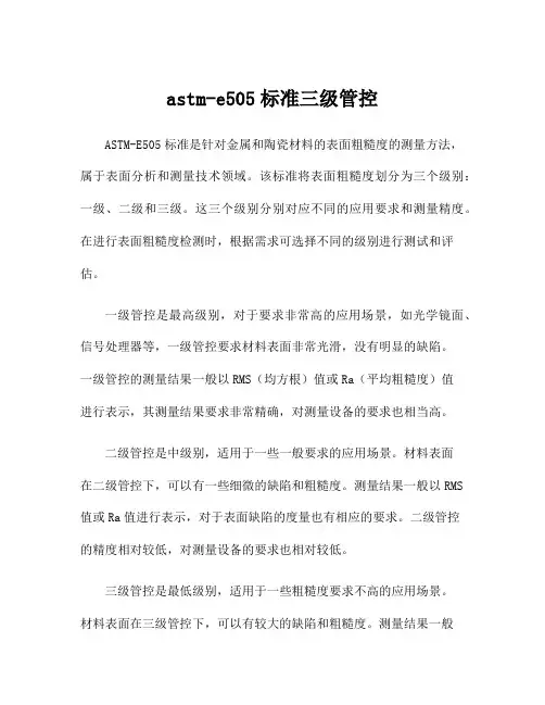 astm-e505标准三级管控