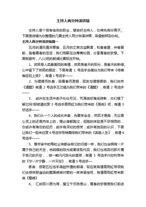 主持人两分钟演讲稿