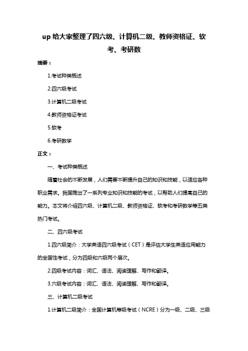 up给大家整理了四六级、计算机二级、教师资格证、软考、考研数