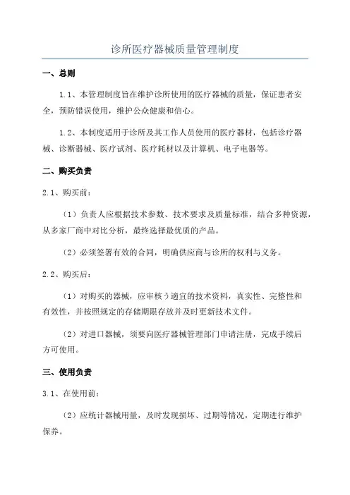 诊所医疗器械质量管理制度