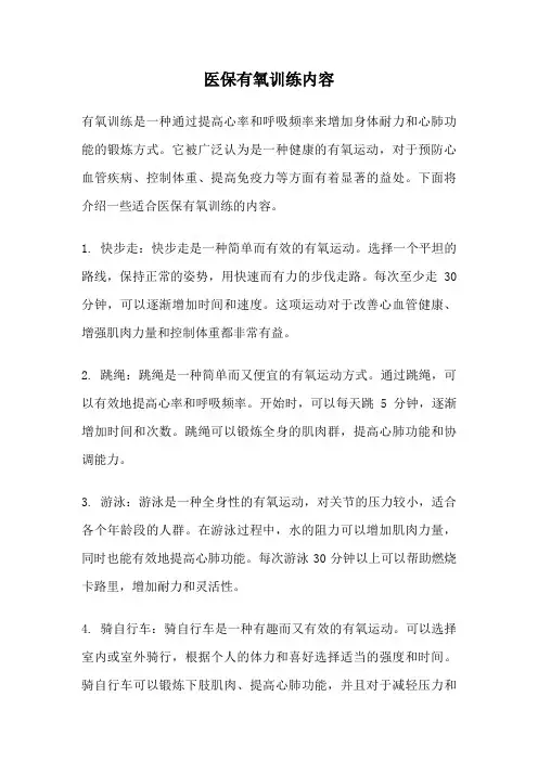 医保有氧训练内容