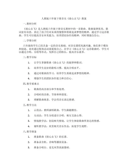 人教版六年级下册音乐《放心去飞》教案