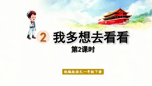 部编版一年级语文2我多想去看看第2课时