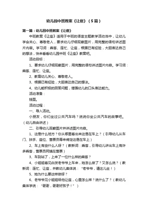幼儿园中班教案《让座》（5篇）