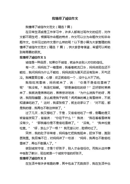 我懂得了诚信作文范文（精选7篇）