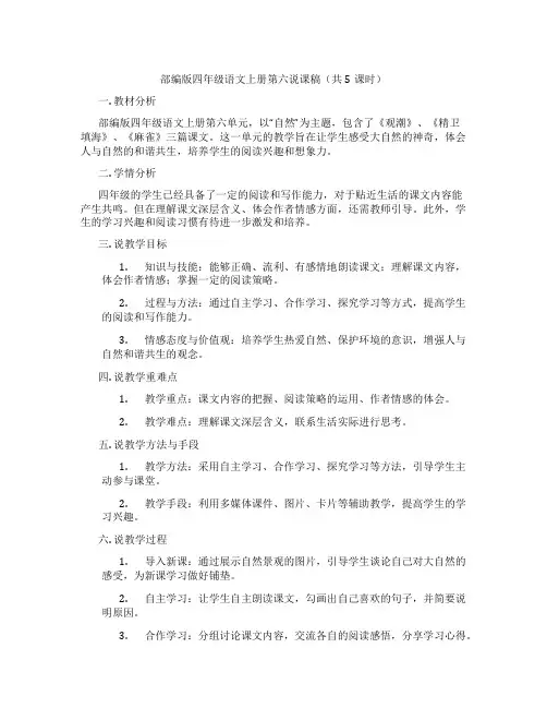 部编版四年级语文上册第六说课稿(共5课时)