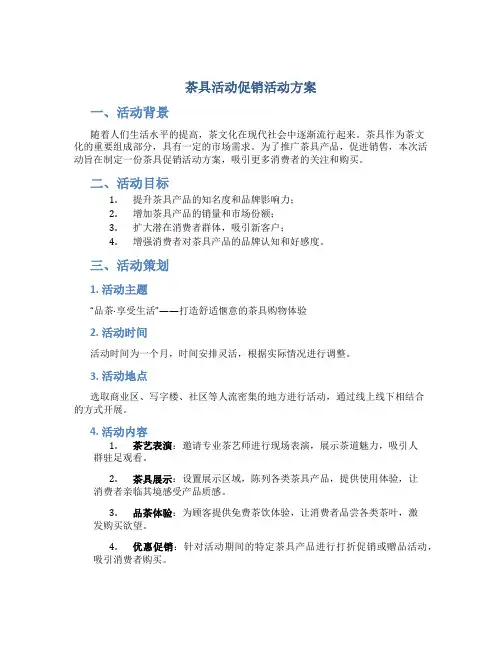 茶具活动促销活动方案