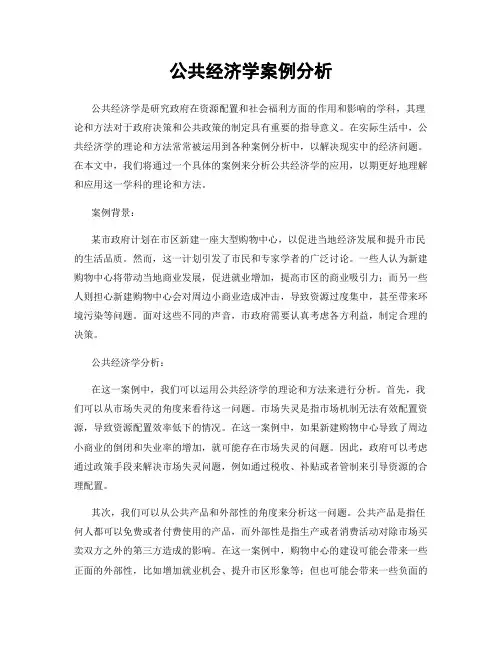 公共经济学案例分析