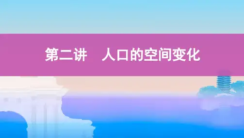 第二讲 人口的空间变化