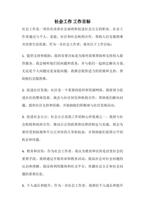 社会工作 工作目标