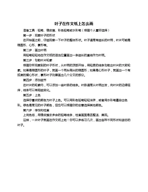 叶子在作文纸上怎么画