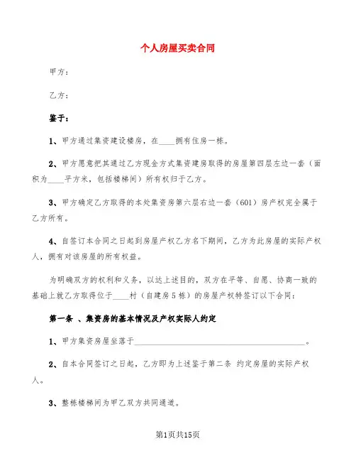 个人房屋买卖合同(5篇)