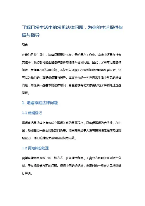 法律知识：了解日常生活中的常见法律问题