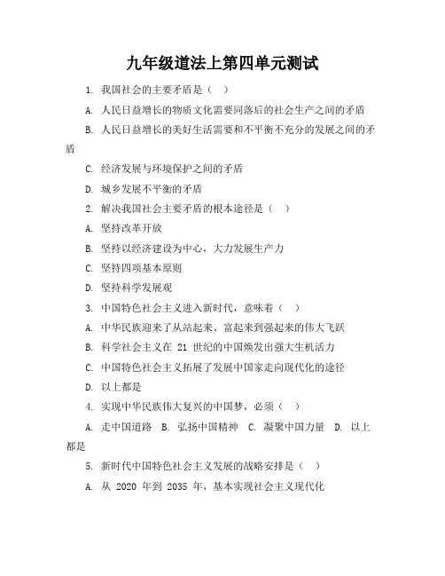 九年级道法上第四单元测试
