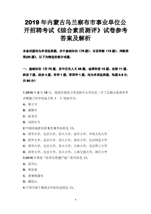 2019年内蒙古乌兰察布市事业单位公开招聘考试《综合素质测评》试卷参考答案及解析