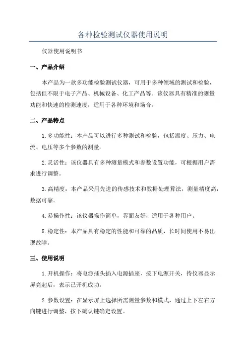 各种检验测试仪器使用说明