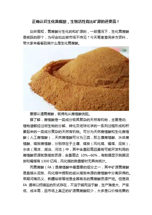 正确认识生化黄腐酸，生物活性竟比矿源的还要高！