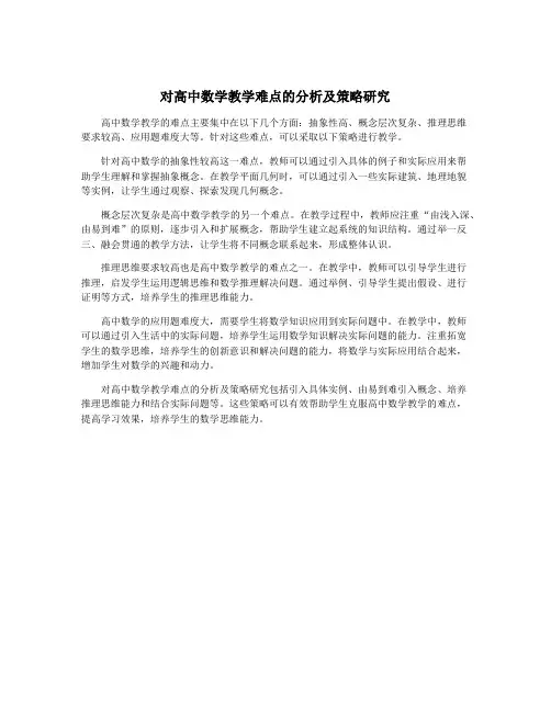 对高中数学教学难点的分析及策略研究
