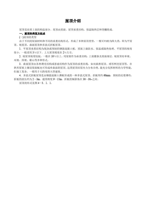 屋顶介绍