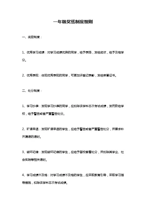 一年级奖惩制度细则