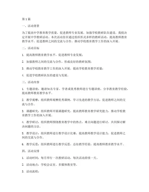 中学教研活动实施方案(3篇)