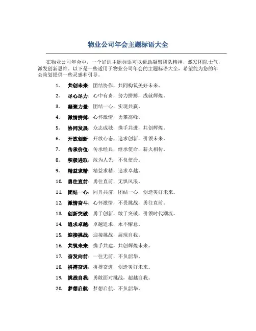 物业公司年会主题标语大全