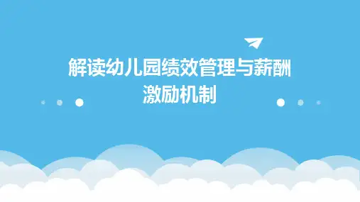 解读幼儿园绩效管理与薪酬激励机制