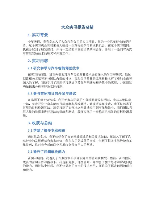 大众实习报告总结