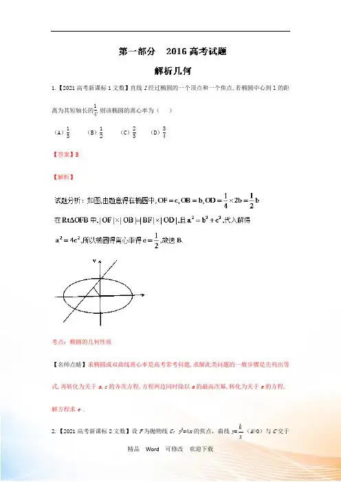 最新高考数学(文)专题05解析几何解析版