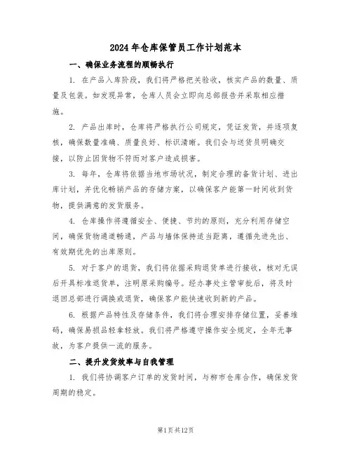 2024年仓库保管员工作计划范本（七篇）