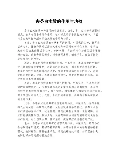 参苓白术散的作用与功效