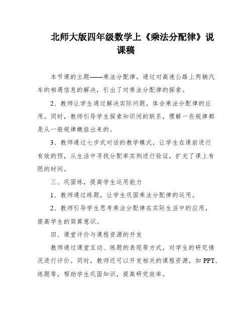 北师大版四年级数学上《乘法分配律》说课稿