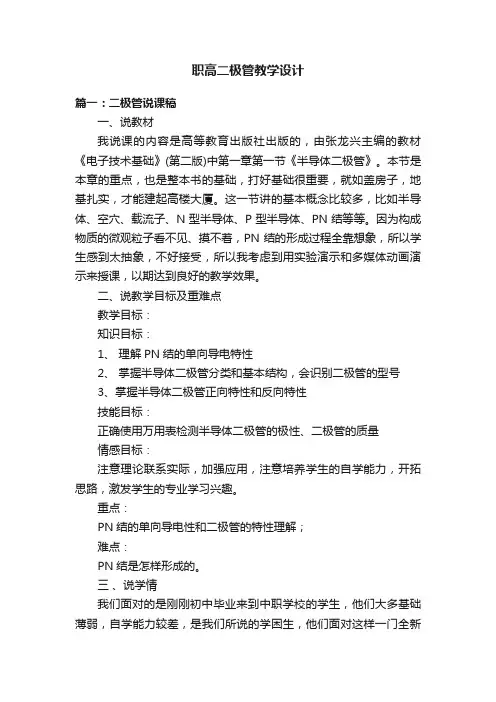 职高二极管教学设计范文