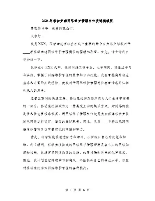 2024年移动竞聘网络维护管理岗位演讲稿模板（三篇）