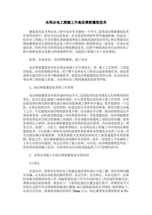 水利水电工程施工中高压喷射灌浆技术_0
