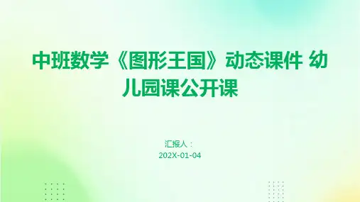 中班数学《图形王国》动态课件+幼儿园课公开课