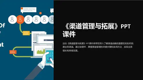 《渠道管理与拓展》课件