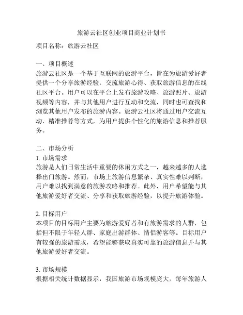 旅游云社区创业项目商业计划书