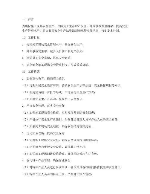 施工现场下一步安全管理工作计划