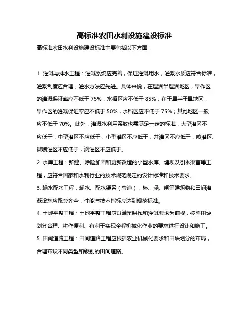 高标准农田水利设施建设标准