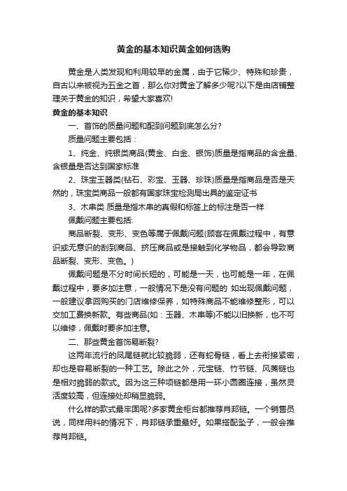 黄金的基本知识黄金如何选购