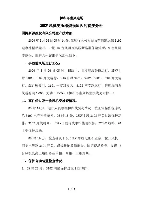 由于操作过电压导致35KV变压器烧原因分析
